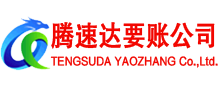 河源腾速达讨账公司